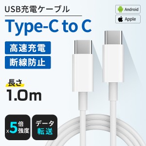 PD急速充電対応 Type-C to Type-C 同期 充電コード 長さ1m 充電器 Android スマホ Mac book HUAWEI ノートパソコン PC データ転送 高耐久