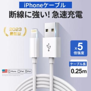 Lightning 充電器 iPhone 14 充電ケーブル apple認証品 MFi認証 アップル 急速充電 純正品質 USBケーブル 0.25m スピードデータ転送 iPad