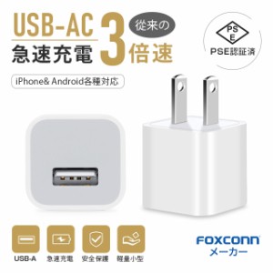 充電アダプター 高速充電 PSE認証 ACアダプター 変換アダプター 1A USB充電アダプターApple公式認証済 高品質ACコンセント USB充電器 ス