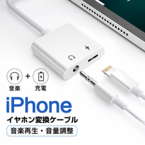 iPhone 変換アダプター 2in1 イヤホン 3.5mm イヤホンジャック 変換 + 充電 iPhone/iPad接続 変換ケーブル イヤホン変換 音量調整 充電機