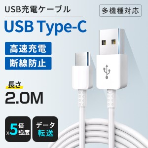 Type-C ケーブル Android 充電ケーブル 選べる長さ 2m タイプC 充電コード USBケーブル スマホ充電器 急速充電 断線防止 データ転送 Andr