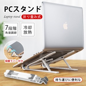 パソコンスタンド ノートパソコンスタンド PCスタンド iPadスタンド 折りたたみ式 ラップトップスタンド 7段階調節可能 姿勢改善 軽量 放