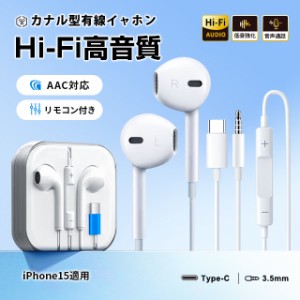 iPhone 15 有線 イヤホン Type-C 3.5mm ジャック HiFi音質 イヤフォン イヤホンマイク マイク内蔵 リモコン 快適な装着感 専用ケース付き