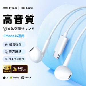 有線 イヤホン iphone 15 Android マイク付き Hi-Fi 高音質 低音強化 イヤフォン 専用ケース付き 3.5mm Type-C ジャック インナーイヤー