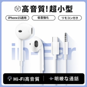 イヤホン 有線 iPhone 15 Android 軽量 マイク付き 3.5mm Type-C 有線イヤホン インナーイヤー型 イヤホンジャック イヤフォン マイク内