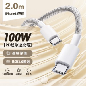 2m iPhone15ケーブル Type-Cケーブル タイプC iPhone15ケーブル 充電ケーブル USB PD対応 最大100W 急速充電 超高速 USB-Cケーブル ナイ