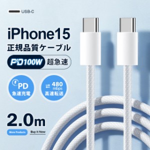 タイプc type-c usb ケーブル 2m PD100W急速充電 iPhone15ケーブル usbケーブル 充電ケーブル type-c充電ケーブル cタイプ USB-Cケーブル