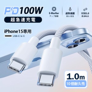 USBケーブル 1m Type-Cケーブル iPhone15ケーブル 最大100W PD急速充電 ケーブル スマホ タイプc充電ケーブル USB-Cケーブル データ転送 