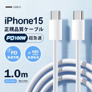 USB Type-C ケーブル 1m 最大100W iPhone15ケーブル PD急速充電 PD対応 タイプc usbケーブル 充電ケーブル Type-Cケーブル Android iphon