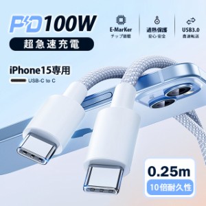 USB Type-C ケーブル 0.25m 最大100W iPhone15ケーブル PD急速充電 PD対応 タイプc usbケーブル 充電ケーブル Type-Cケーブル Android ip