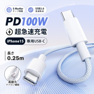USB Type-C ケーブル 0.25m 最大100W iPhone15ケーブル PD急速充電 PD対応 タイプc usbケーブル 充電ケーブル Type-Cケーブル Android ip