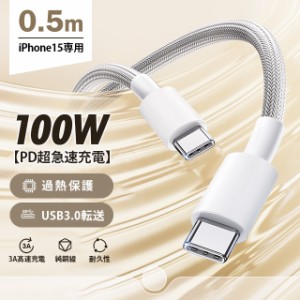 USB Type-C ケーブル 0.5m 最大100W iPhone15ケーブル PD急速充電 PD対応 タイプc usbケーブル 充電ケーブル Type-Cケーブル Android iph