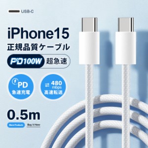 タイプc type-c usb ケーブル 0.5m PD100W急速充電 iPhone15ケーブル usbケーブル 充電ケーブル type-c充電ケーブル cタイプ USB-Cケーブ