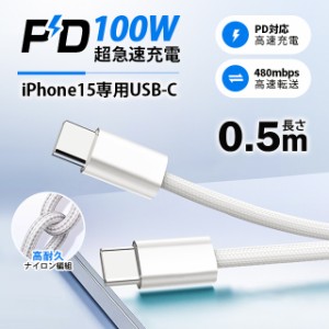 USB Type-C ケーブル 0.5m 最大100W iPhone15ケーブル PD急速充電 PD対応 タイプc usbケーブル 充電ケーブル Type-Cケーブル Android iph