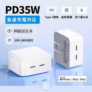 ACアダプター PSE認証済 PD対応 35W USB-C 折り畳み式 35W急速充電器 2ポート 急速充電 PD充電器 コンセントタイプC 旅行に最適 海外OK 