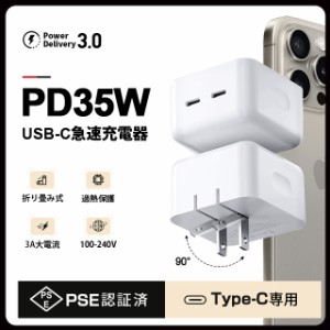 ACアダプター PSE認証済 PD対応 35W USB-C 折り畳み式 35W急速充電器 2ポート 急速充電 PD充電器 コンセントタイプC 旅行に最適 海外OK 