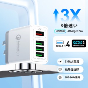 USB充電器 ACアダプター Quick Charge3.0 スマホ 充電器 急速充電 4ポート 出力自動判別iPhone/iPad/Android/タブレット/ゲーム機 その他