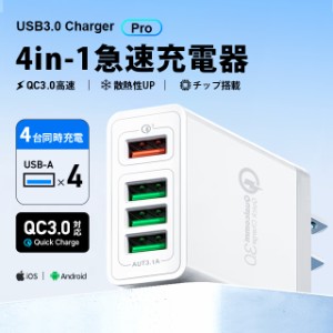 ACアダプター USB4ポート USB スマホ 充電器 Quick Charge3.0 急速充電器 3.1A高出力 急速充電 USB急速充電器 iPhone Android 各種対応 