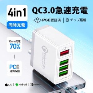 USB充電器 ACアダプター Quick Charge3.0 スマホ 充電器 急速充電 4ポート 出力自動判別iPhone/iPad/Android/タブレット/ゲーム機 その他