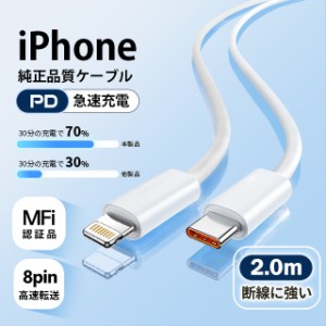 長さ2m iphone14/13/12 Apple高品質ケーブル PD急速充電  iPhone純正品質 充電ケーブル MFI認証済 アップル公式認証済 USB Type-C to lig
