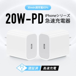 iPhone14 PDアダプター 20W USB-C 充電器 タイプC 高品質 PD急速充電 充電アダプター PSE認証済 スマートフォン iPad タブレット iphone1