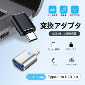 Type-C to USB 3.0 変換アダプター タイプC 超高速データ転送 OTG 充電 USB C 変換コネクタ レジスタ搭載 タイプC 充電対応 マイクロ USB