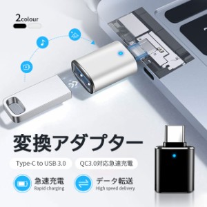  USB-C&USB3.0 変換コネクタ Type-C USB変換アダプター 小型 プラグ タイプC 充電グ コネクタ 充電器 充電 同期 充電 アダプター マイク