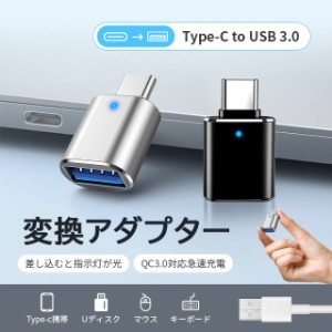 Type-C to USB 3.0 変換アダプター タイプC 超高速データ転送 OTG 充電 USB C 変換コネクタ レジスタ搭載 タイプC 充電対応 マイクロ USB
