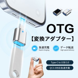 Type-C to USB 3.0 変換アダプター タイプC 超高速データ転送 OTG 充電 USB C 変換コネクタ レジスタ搭載 タイプC 充電対応 マイクロ USB