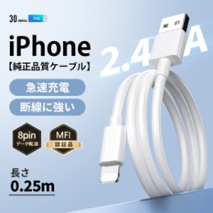 Apple公式認定品 0.25m iPhoneケーブル ケーブル充電器 iphone 8pin Apple 純正ケーブル 急速充電-スピードデータ転送 ライトニング appl