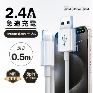 iPhoneケーブル 0.5m Apple公式認定品 iphone 8pin Apple ケーブル 急速充電-スピードデータ転送 断線しにくい 柔軟性 ライトニング MFI