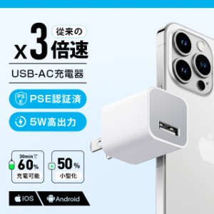 USB 充電器 USB コンセント ACアダプター 1A急速充電 軽量 超小型 コンパクト USB アダプタ スマホ急速充電器 iPhone充電器 アンドロイド