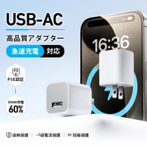 充電アダプター 高速充電 PSE認証 ACアダプター 変換アダプター 1A USB充電アダプターApple公式認証済 高品質ACコンセント USB充電器 ス