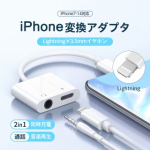 iPhone 変換アダプター 2in1 イヤホン 3.5mm イヤホンジャック 変換 + 充電 iPhone/iPad接続 変換ケーブル イヤホン変換 音量調整 充電機