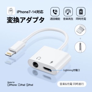 iPhone 変換アダプター 2in1 イヤホン 3.5mm イヤホンジャック 変換 + 充電 iPhone/iPad接続 変換ケーブル イヤホン変換 音量調整 充電機