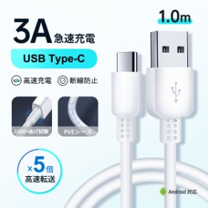 1m 高品質 充電ケーブル USB Type-C ケーブル 3A 急速充電 タイプC USB Type-C 充電器 Android Galaxy Huawei ZenFone Xperia Switch 等