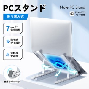 ノートパソコンスタンド 7段階調節 パソコンスタンド ノートPCスタンド 折り畳み pcスタンド タブレット 持ち運び便利 軽量 冷却 パソコ