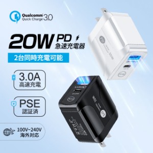 PD充電器 2ポート PD3.0+QC3.0 複数 急速充電 ACアダプタ 旅行に最適 PSE認証済 20W急速充電器 アイフォン用 iPad/Android/iphone14/13/1