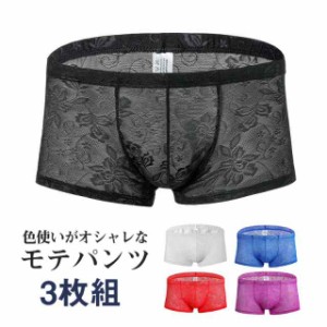 3枚セット ボクサーパンツ ボクサーブリーフ メンズ 下着 ナイロン レース シースルー 通気性良い 快適 総レース セクシー セ