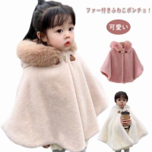 送料無料 フェイクファー 女の子 キッズ コート ポンチョ ふわふわ 羽織り ケープ ベビー服 ポンチョコート 幼児 キッズ服 上着 裏起毛