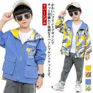 ジャケット 子ども服 リバーシブル ウインドブレーカー マウンテンパーカー キッズ 男の子 パーカー 秋服 ジャンパー カジュアル ゆった