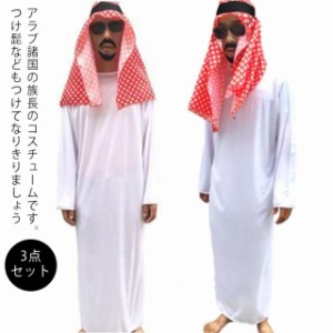 ハロウィン コスプレ アラブ ドバイ アラビア 商人 首長 3点セット 衣装+頭巾+髭 アラブの王子 砂漠の王子 アラブ服 中東 商人 石油王 男