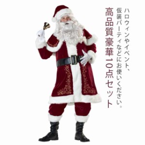 豪華10点セット サンタクロース コスプレ 大人用 クリスマス衣装 メンズサンタクロース サンタ帽子 サンタウィッグ メンズ サンタ サンタ