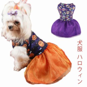 犬 服 秋冬 ペット かぼちゃ ボーダー ハロウィン ダックス トイプードル チワワ 服 フライングパンプキン シャツ