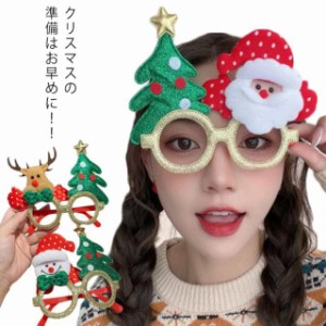 クリスマス メガネ クリスマス眼鏡 クリスマスツリー サンタ トナカイ メガネフレーム 装飾メガネ おもちゃ クリスマスオーナメン パーテ