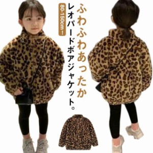 ボア ジャケット キッズ レオパード ファージャケット ボアコート ヒョウ柄 子供服 ボアブルゾン 立ち襟 もこもこ ファー ボアフリース