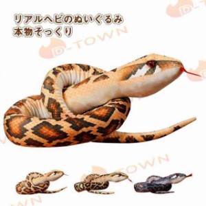 リアル 蛇 抱き枕 ぬいぐるみ ヘビ 動物 おもちゃ ニシキヘビ クッション おもしろ置物 柔らかい お誕生日 ギフト インテリア