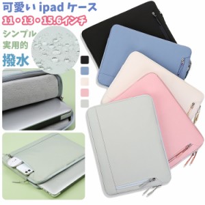 5色 ipadケース タブレットケース 韓国風 タブレット シンプルバッグ かわいい 11インチ 13インチ 15インチ ノートパソコン ケース パソ