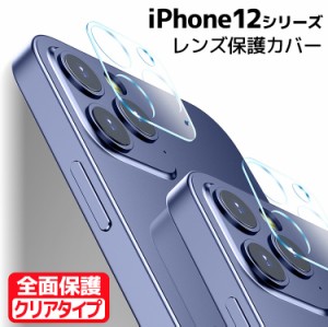 iPhone12シリーズ用カメラレンズ保護ガラスフィルム レンズ全面ガラスフィルム レンズ 保護フィルム カメラ液晶保護カバー 硬度9H 自動吸