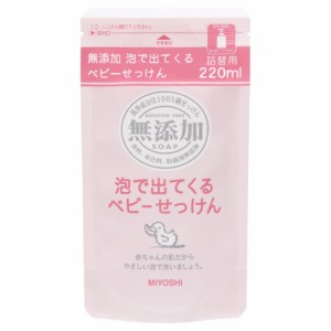 無添加泡が出てくるベビーせっけん詰替220ML × 24点[倉庫区分NO]